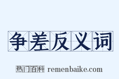 争差反义词是什么意思的图片